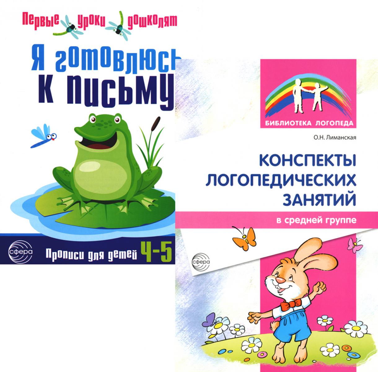 *Комплект. Я готовлюсь к письму. Прописи для детей 4-5 лет (с конспектами логопедических занятий)