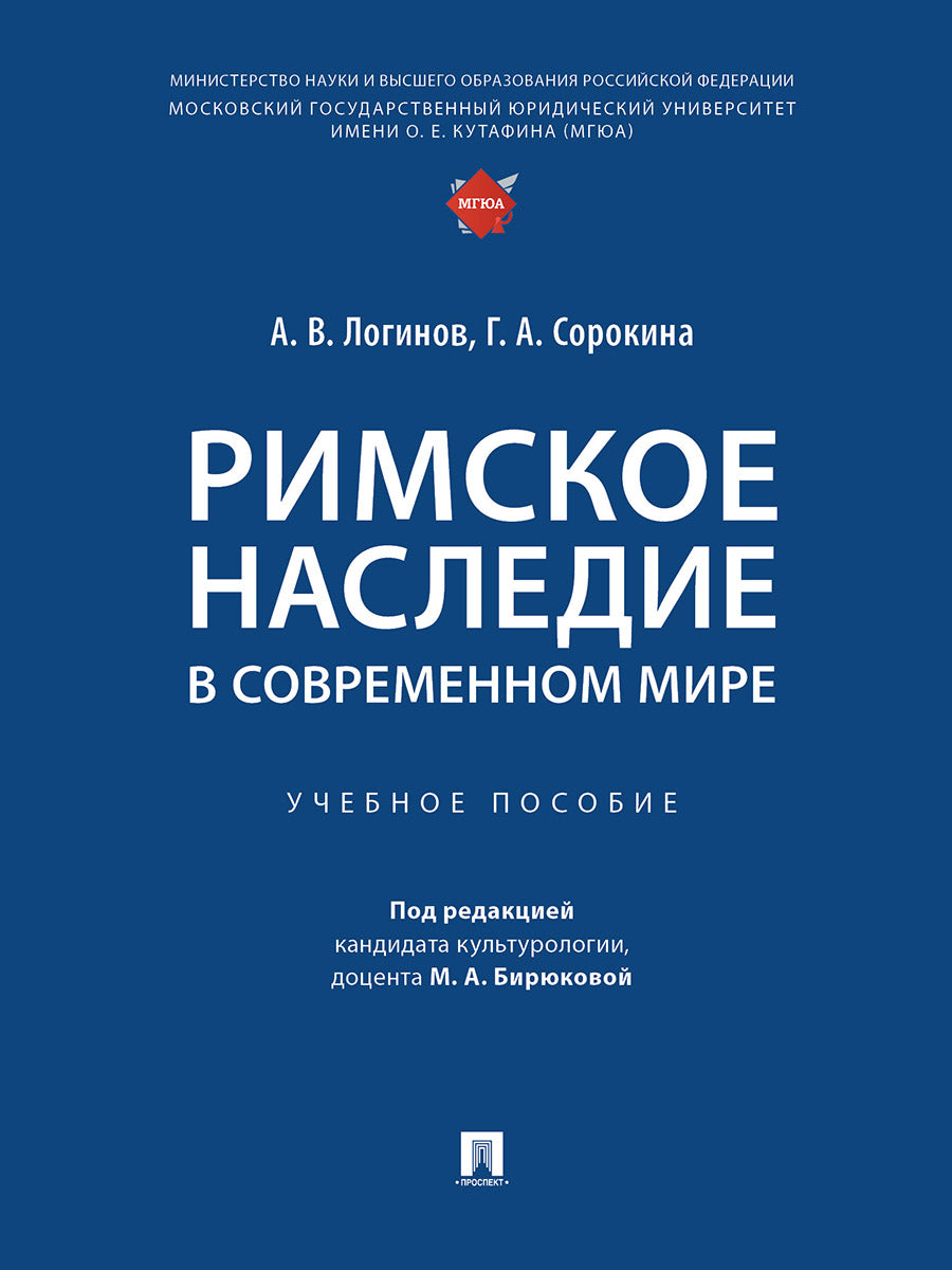 Римское наследие в современном мире. Уч. пос.-М.:Проспект,2025.