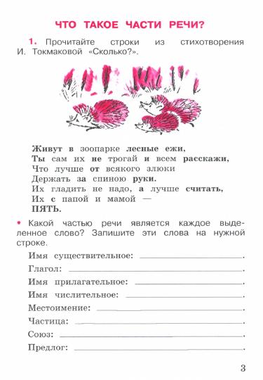 Русский язык. Рабочая тетрадь. 3 кл.: Учебное пособие. В 2 ч. Ч. 2. 12-е изд., стер