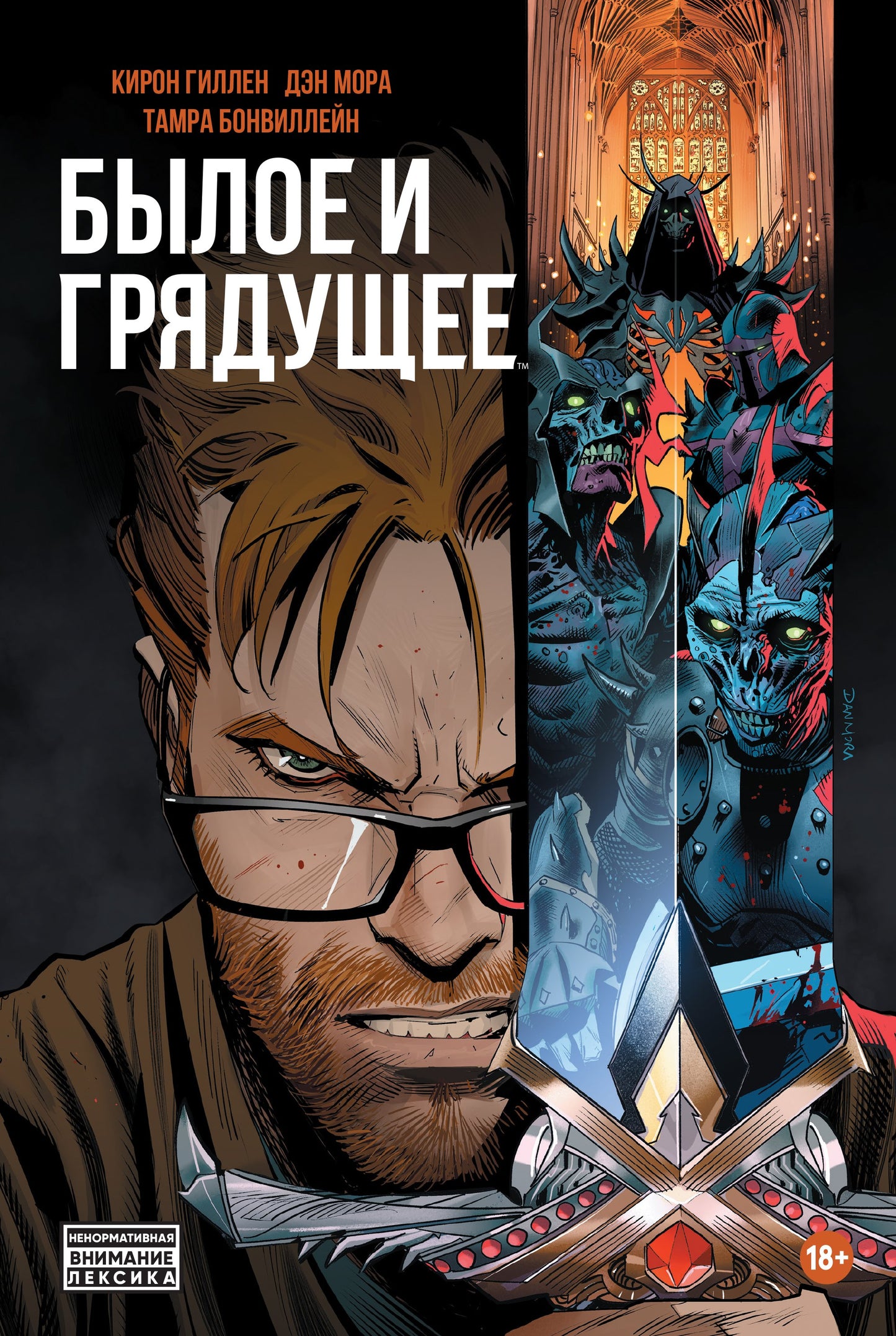 Былое и грядущее (мягкий переплет)