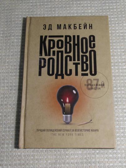 Кровное родство: роман