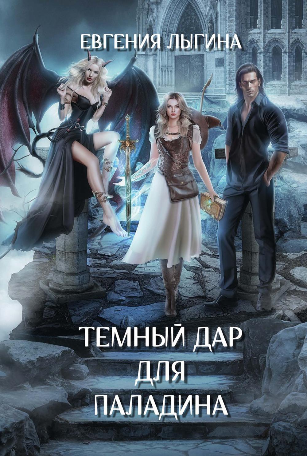 Рип.Лыгина Темный дар для паладина