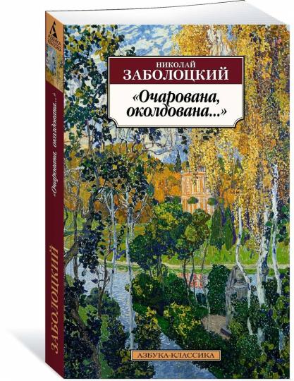 "Очарована, околдована..."