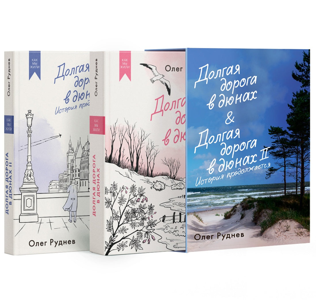 Долгая дорога в дюнах. Вся история. Комплект из 2-х книг в коробе
