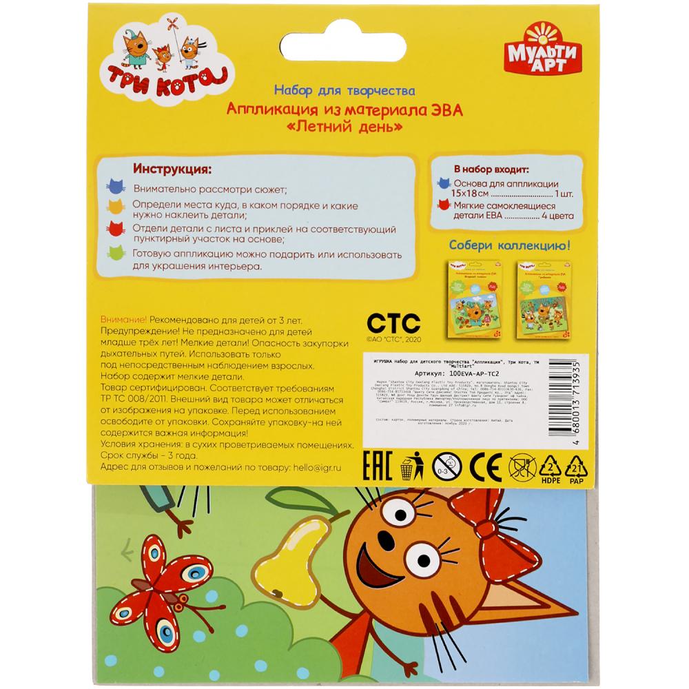 Набор д/дет тв-ва Три Кота application из эва карамелька, 18х15 см МУЛЬТИ АРТ в кор.200шт