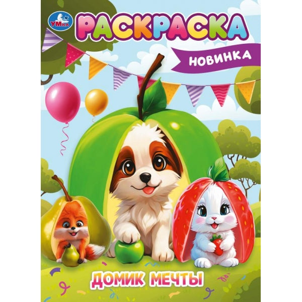 Вкусный домик. Раскраска. 214х290 мм. Скрепка. 16 стр. Умка в кор.50шт