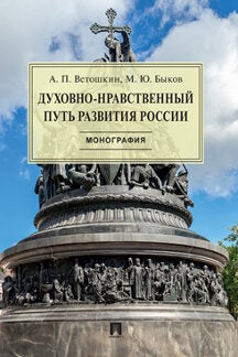 Духовно-нравственный путь развития России.Монография.-М.:РГ-Пресс,2023. /=236714/