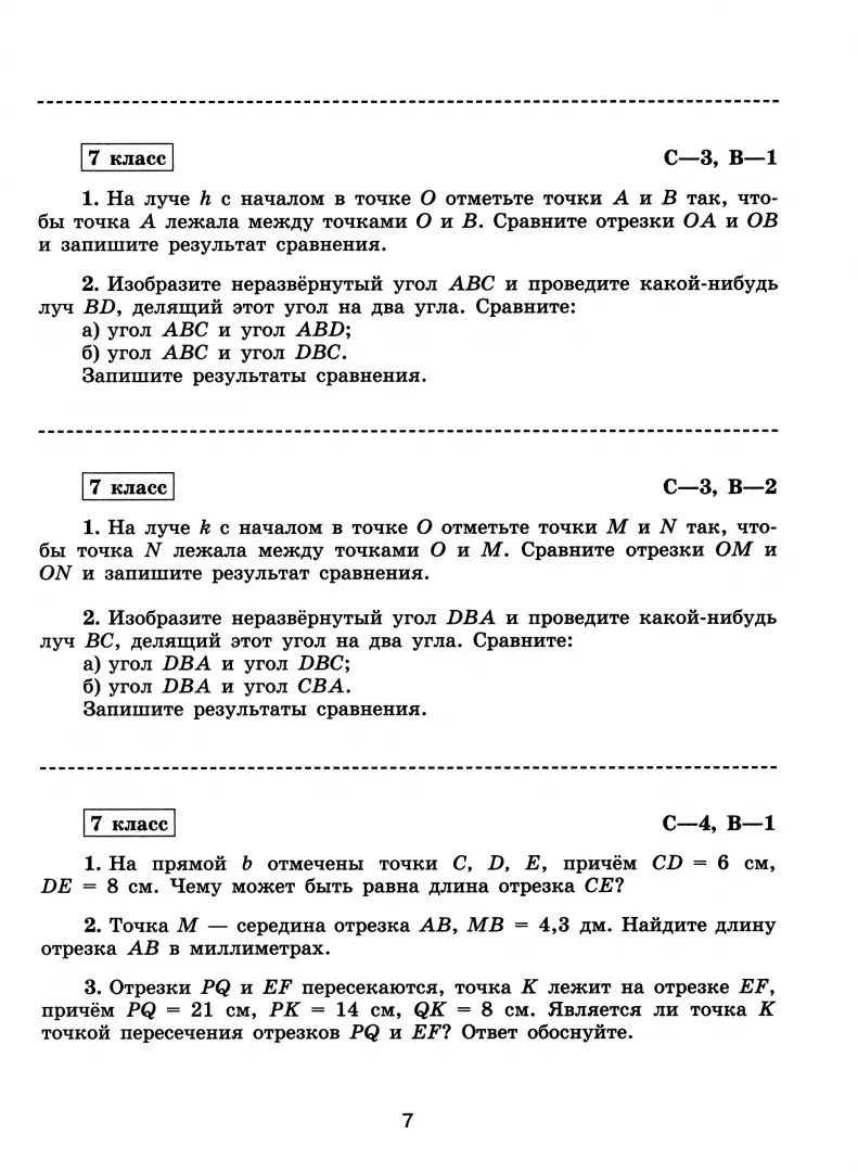 Иченская. Геометрия. 7класс. Базовый уровень. Самостоятельные и контрольные работы к Пр.1 ФПУ 22-27
