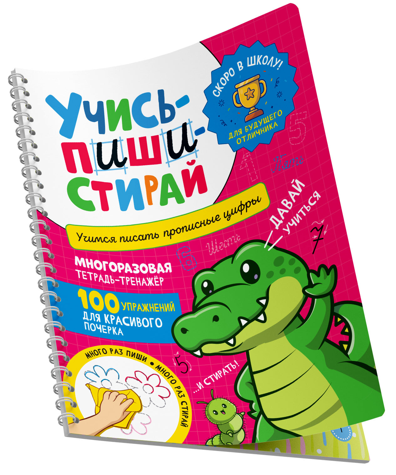 Учись – пиши – стирай. Учимся писать прописные цифры