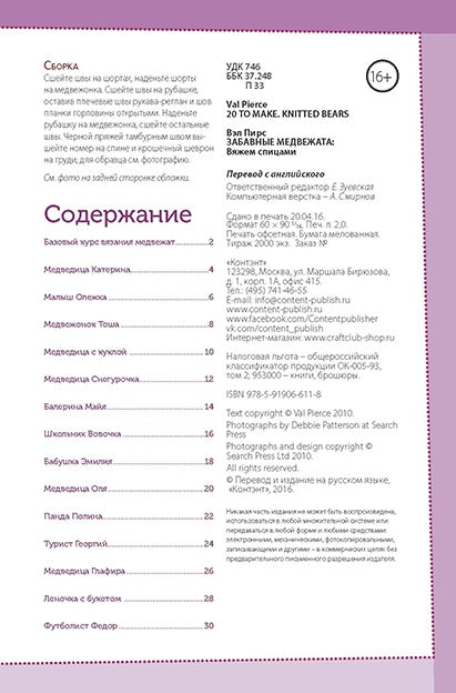 Забавные медвежата. Вяжем спицами. Вэл Пирс