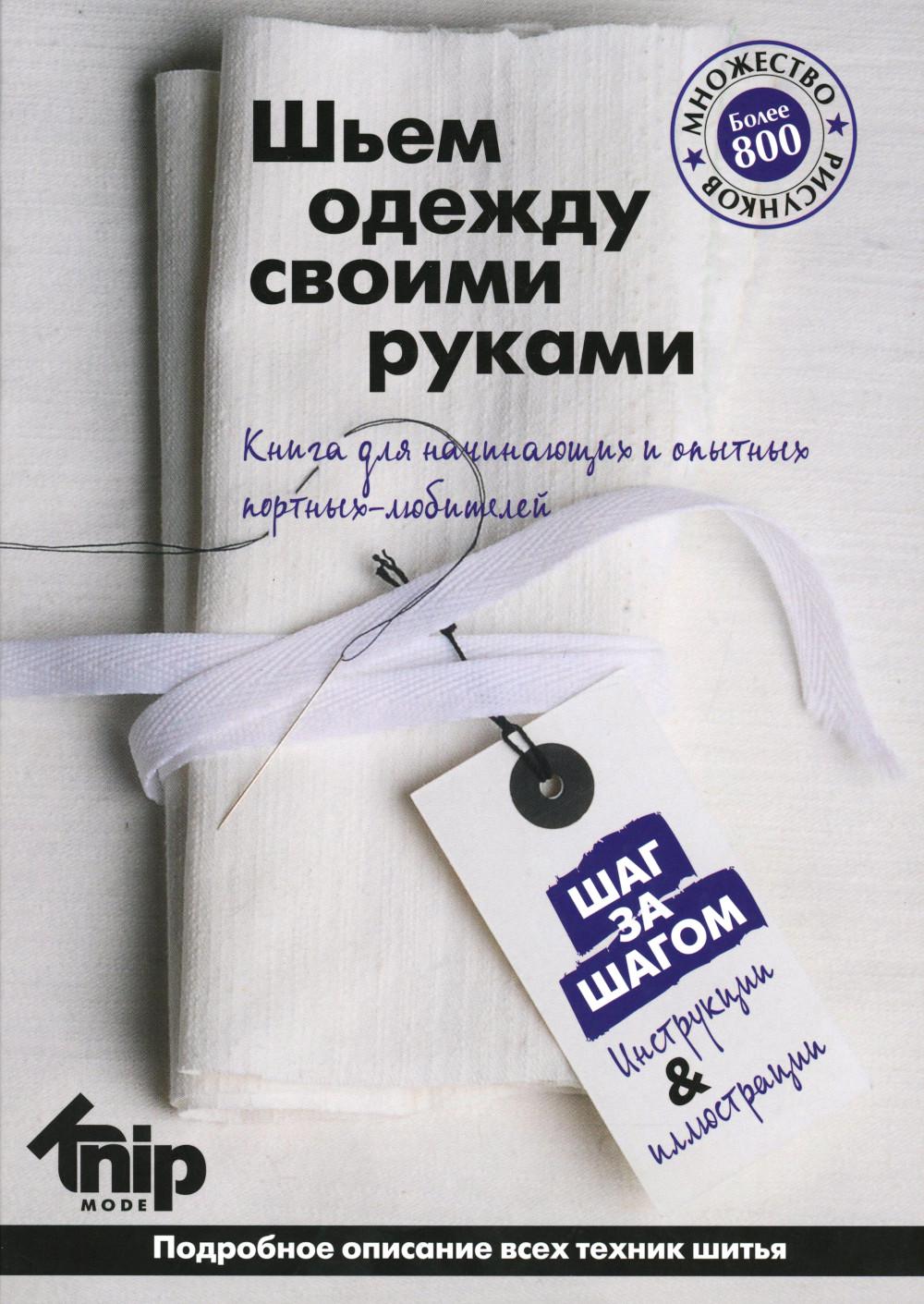 Mode Knip. Шьем одежду своими руками