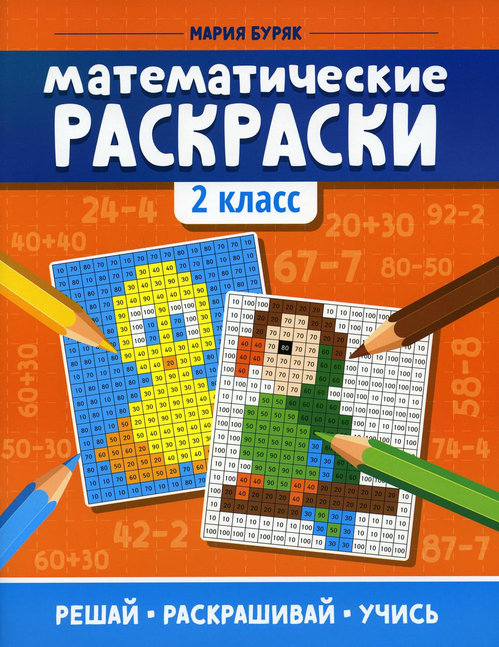 Математические раскраски: 2 класс .