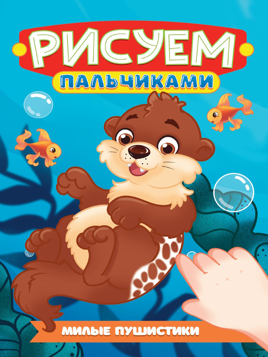 РИСУЕМ ПАЛЬЧИКАМИ А4. МИЛЫЕ ПУШИСТИКИ