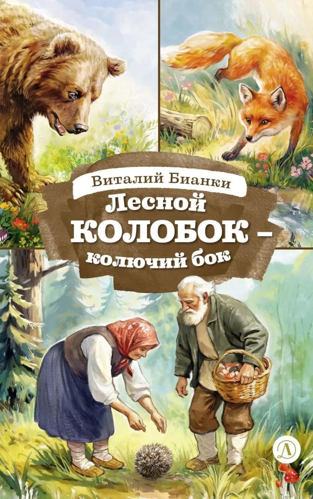 Лесной Колобок- колючий бок: сказки и рассказы