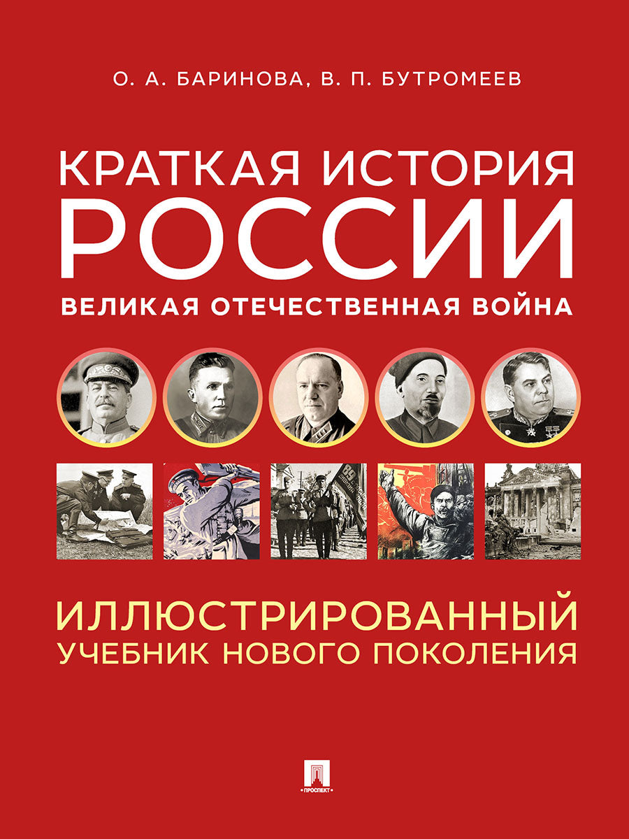 Краткая история России. Великая Отечественная война. Иллюстрированный учебник нового поколения. Уч. пос.-М.:Блок-Принт,2026.