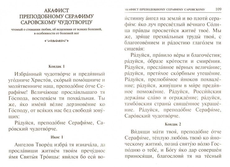 Акафисты БМ и святым, читаемые в скорбях, болезнях