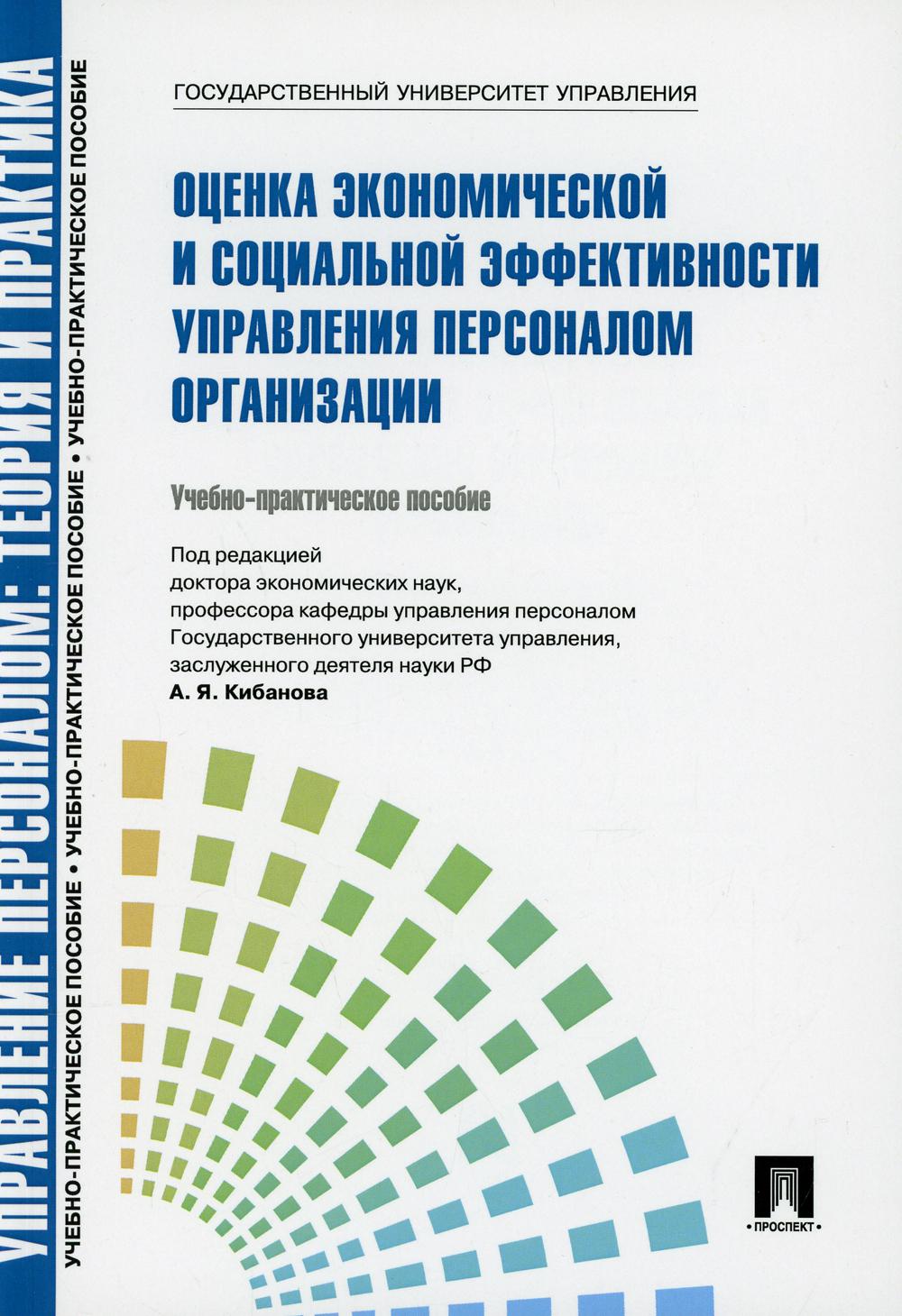 Управление персоналом.Теория и практика.Оценка экономической и социальной эффективности управления персоналом организации.Уч.-практ.пос.-М.:РГ-Пресс,2021. Рек. СУМО