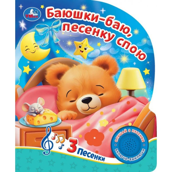 Песенки любимых мультгероев. (1 кн. 3 пес.) 152х185мм, 8 стр Умка в кор.24шт