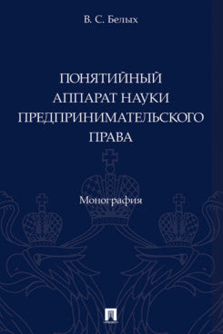 L'appareil est prêt à être utilisé. Монография.-М.:Проспект,2025.
