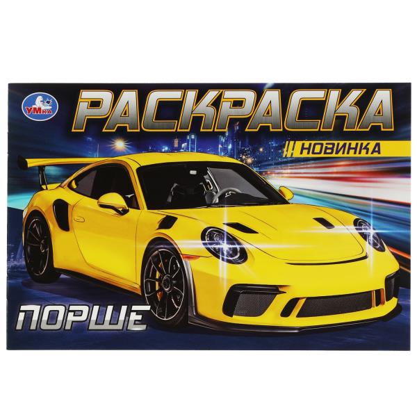 Порше. Раскраска. 210х140 мм. Скрепка. 8 стр. Умка в кор.50шт