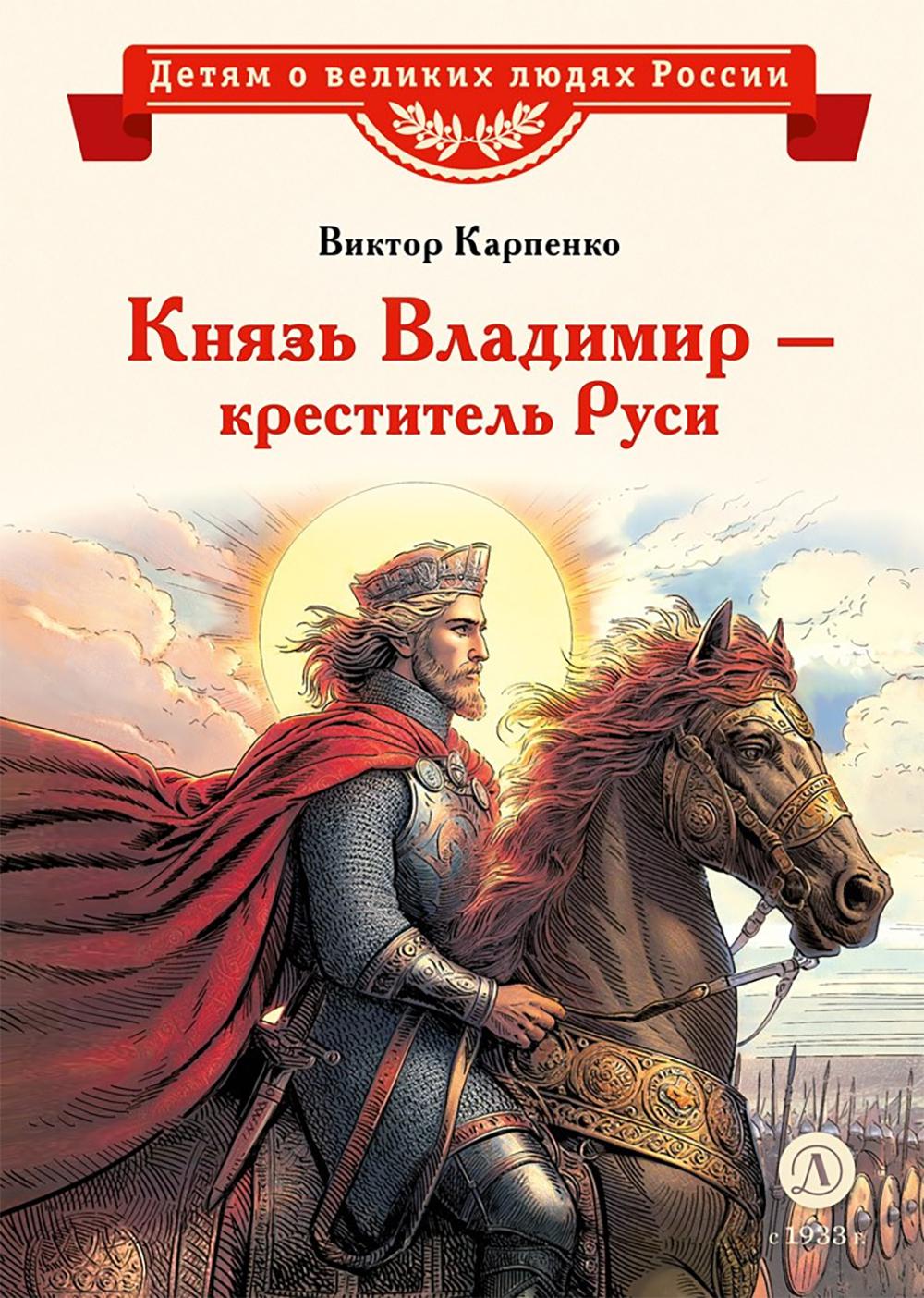 ВЛР Карпенко. Князь Владимир – креститель Руси