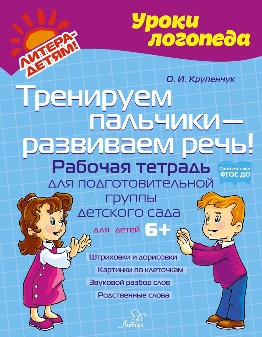 Тренируем пальчики - развиваем речь! Рабочая тетрадь для подготовительной группы детского сада.