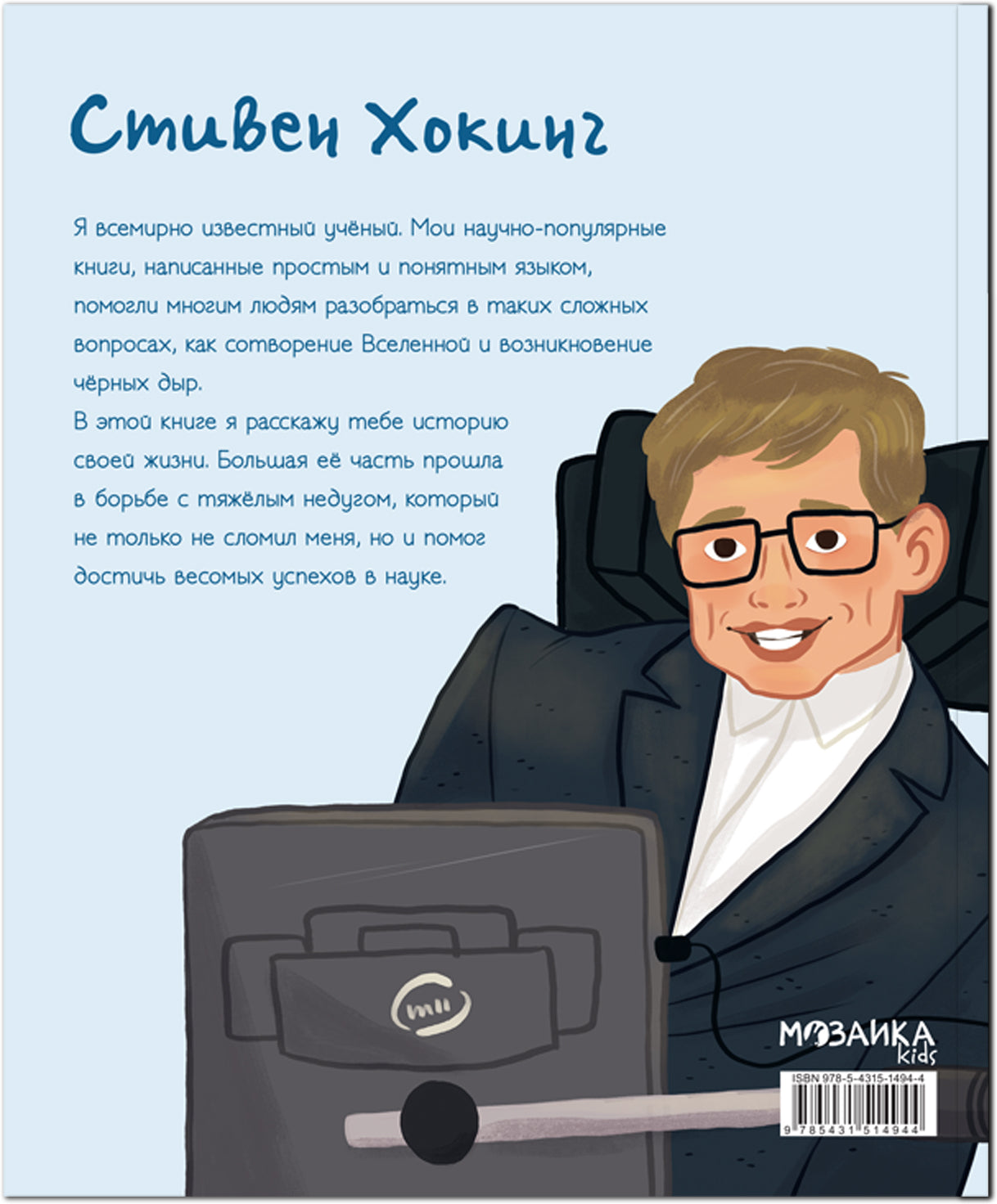 История моей жизни. Хокинг