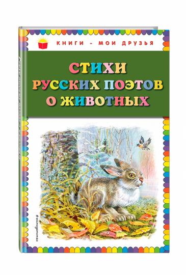 Стихи русских поэтов о животных (ил. В. Канивца)