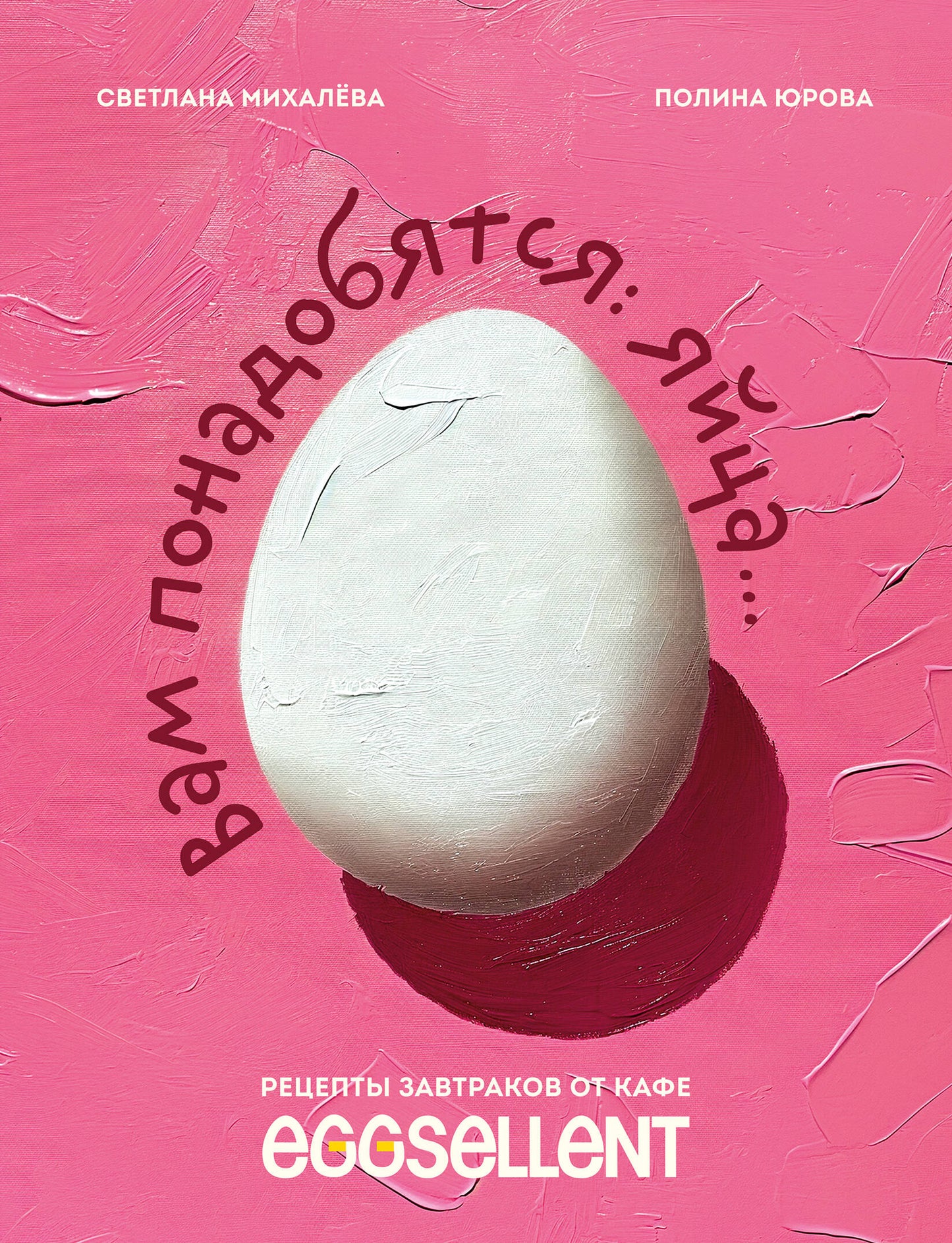 Вам понадобится яйца. Рецепты завтраков от кафе EGGSELLENT