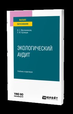 ЭКОЛОГИЧЕСКИЙ АУДИТ 3-е изд. Учебник и практикум для вузов