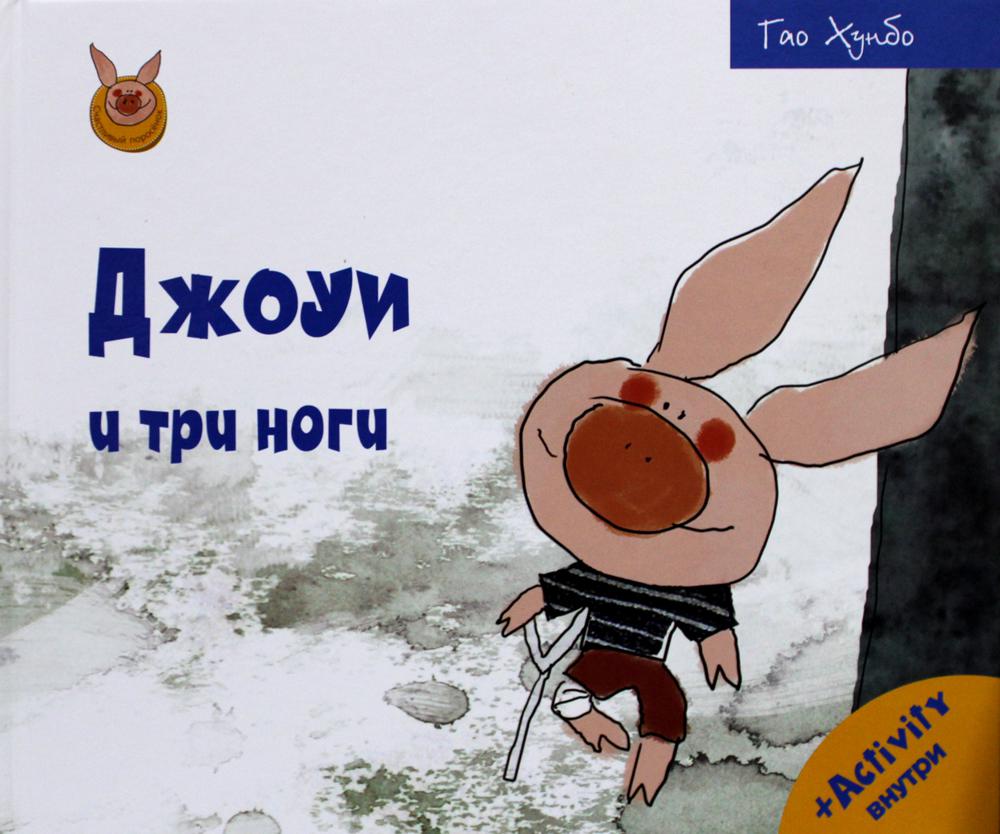 Рип.Счастливый поросёнок.Джоуи и три ноги