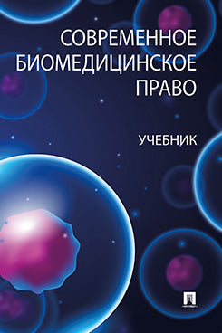 Современное биомедицинское право. Уч.-М.:Проспект,2023.