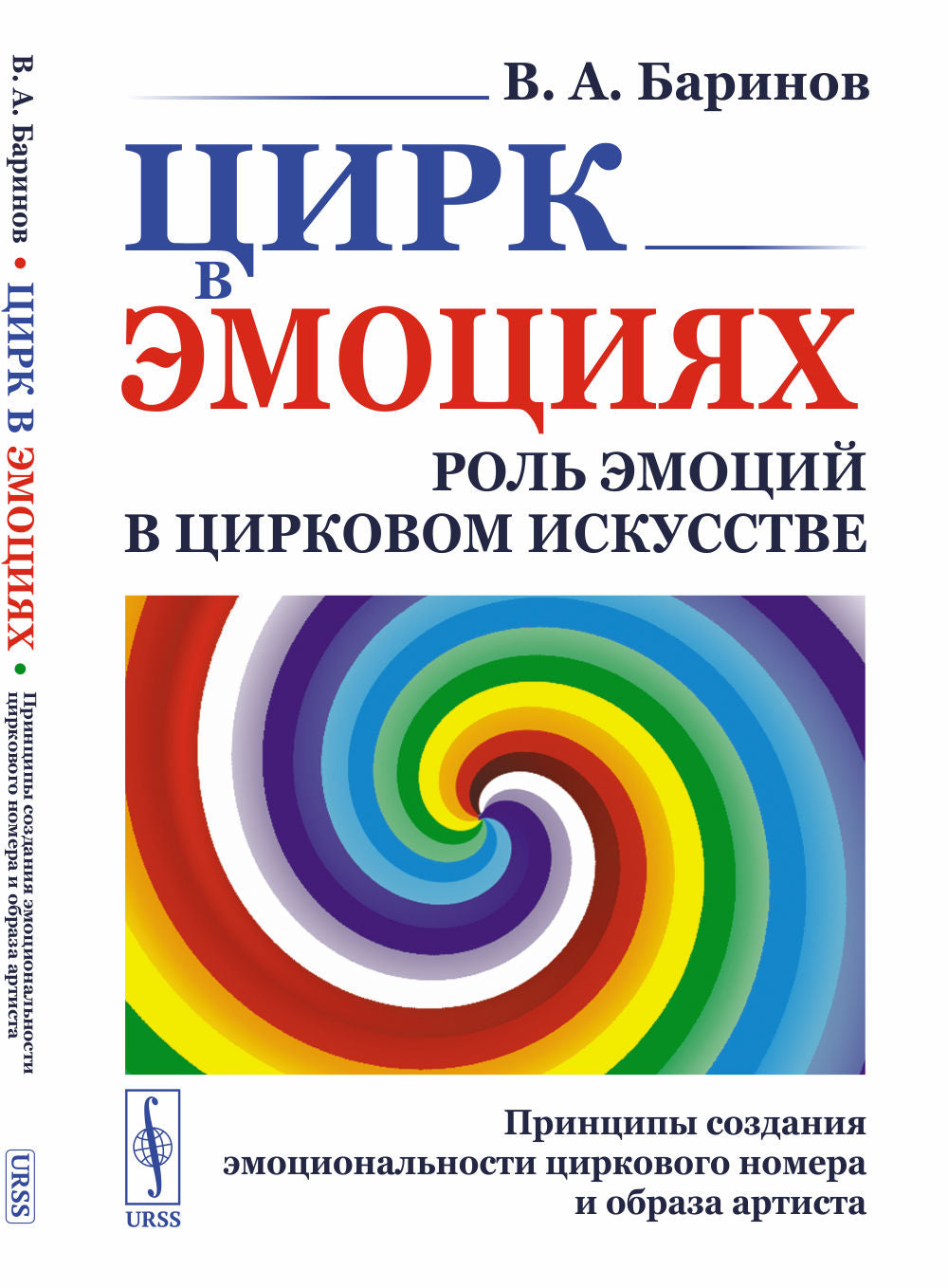 Цирк в эмоциях: Роль эмоций в цирковом искусстве. Principes de la relation émotionnelle entre le numéro du cirque et le travail de l'artiste