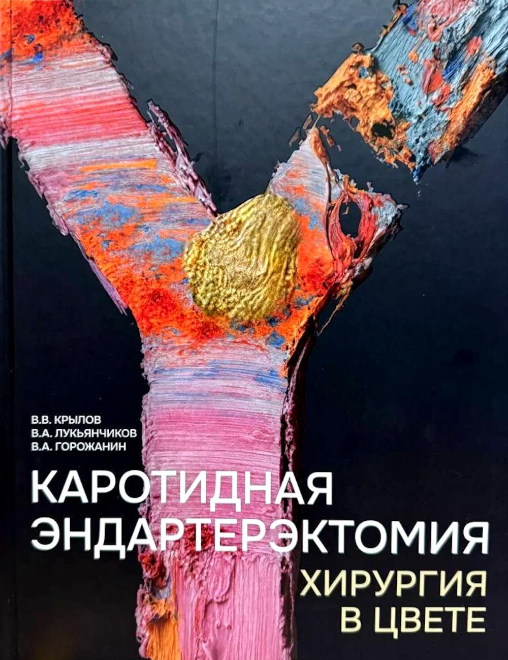 Каротидная эндартерэктомия. Хирургия в цвете