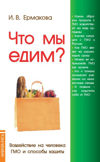 Что мы едим? Воздействие на человека ГМО и способы защиты. 5-е изд.