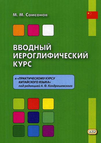 Вводный иероглифический курс к «Практическому курсу китайского языка» под редакцией А. Ф. Кондрашевского