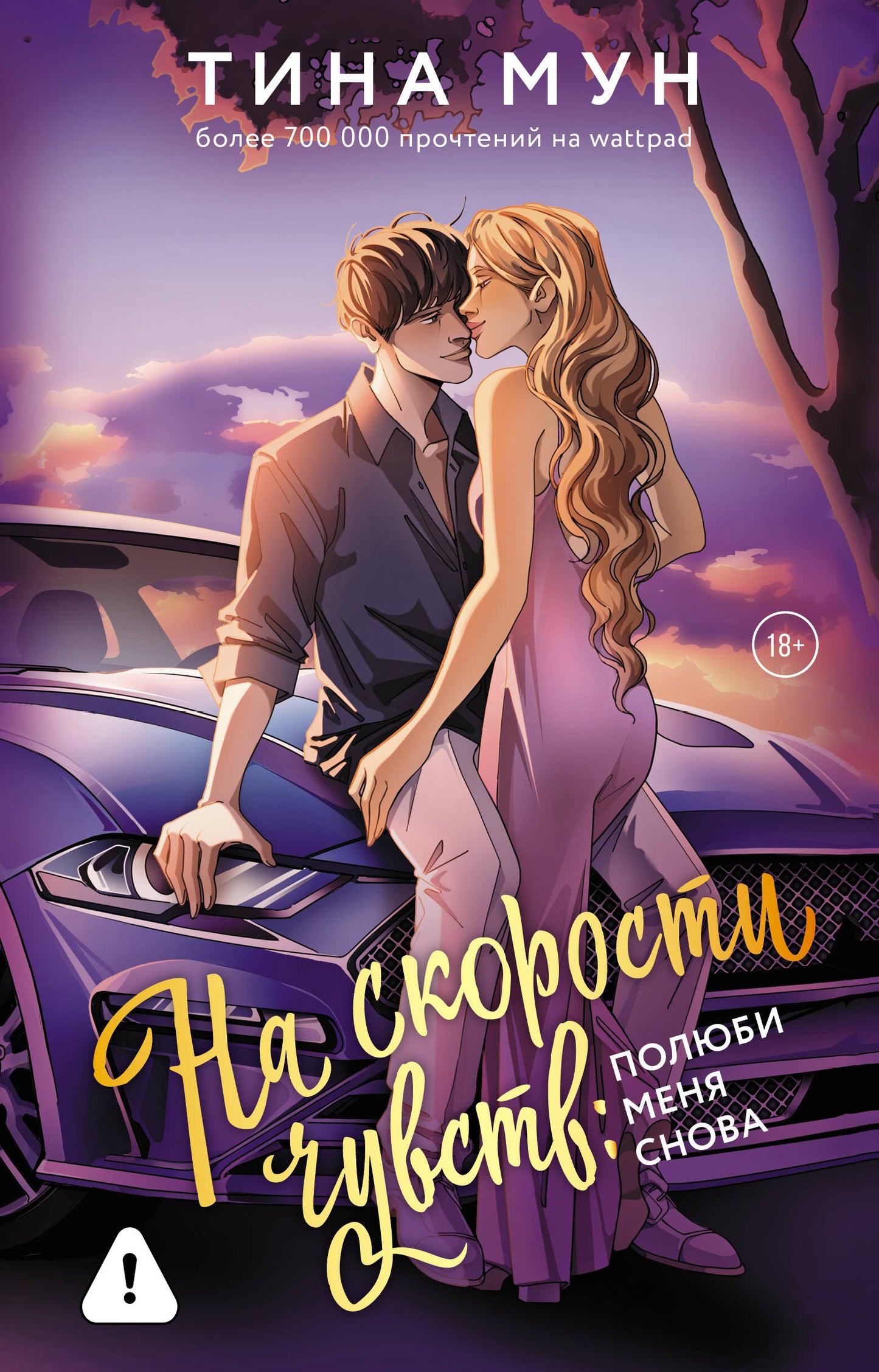 На скорости чувств: полюби меня снова