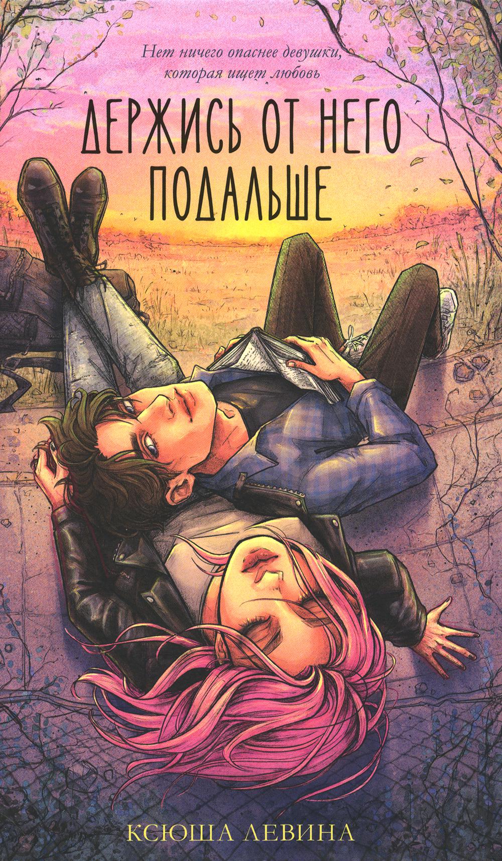 #trendbooks. Держись от него подальше (иллюстрированная)/Левина К.