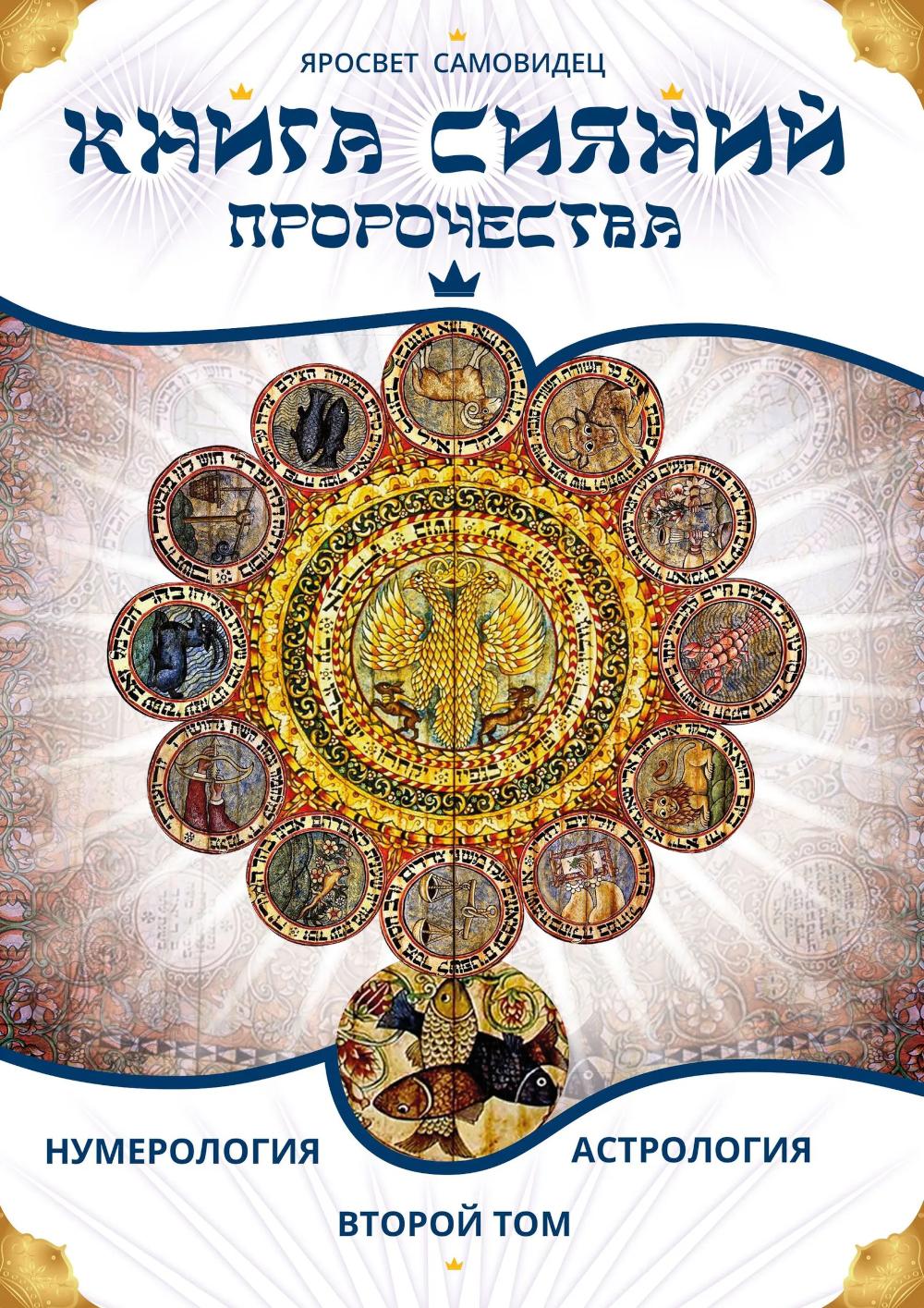 Книга Сияний. Пророчества. Астрология, нумерология. Т. 2