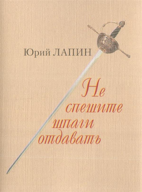 Не спешите шпаги отдавать. Стихотворения. (Серия «Миниатюрные издания»).
