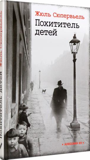 Похититель детей