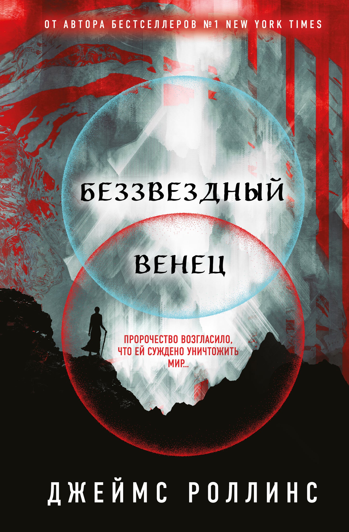 Беззвездный Венец (Павшая луна #1)