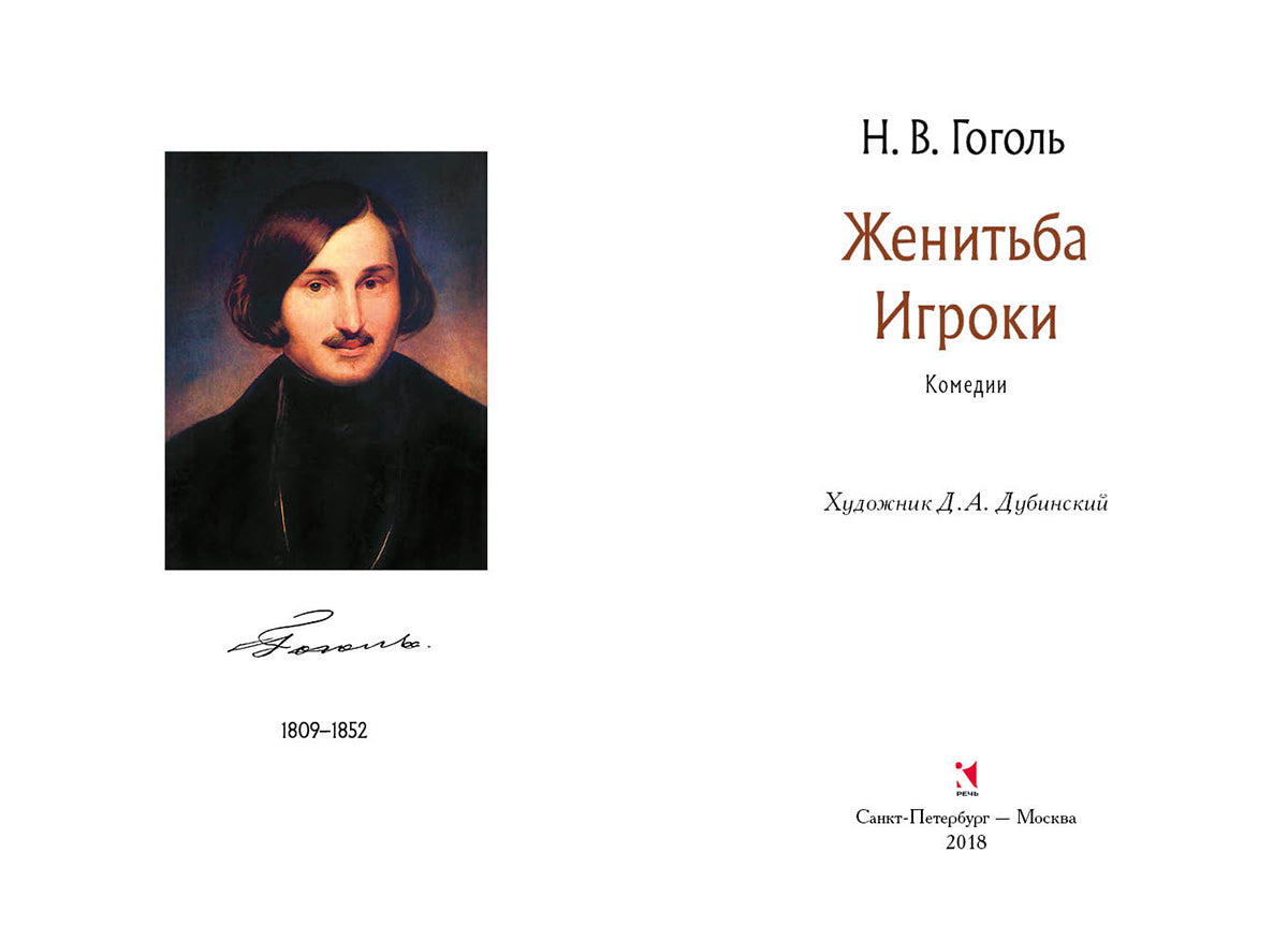 Женитьба. Игроки