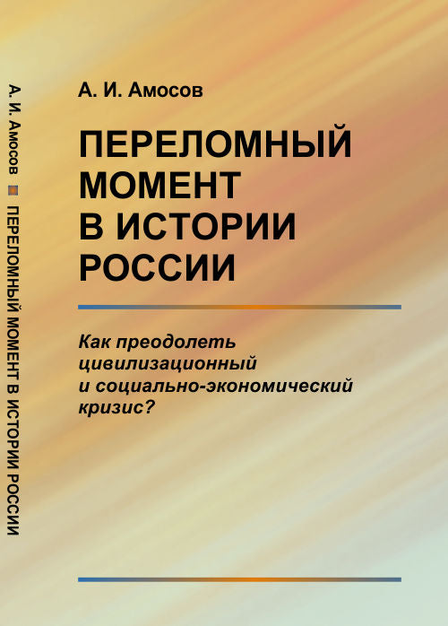 ПЕРЕЛОМНЫЙ МОМЕНТ в истории РОССИИ: Comment prédire la crise civique et socio-économique ?