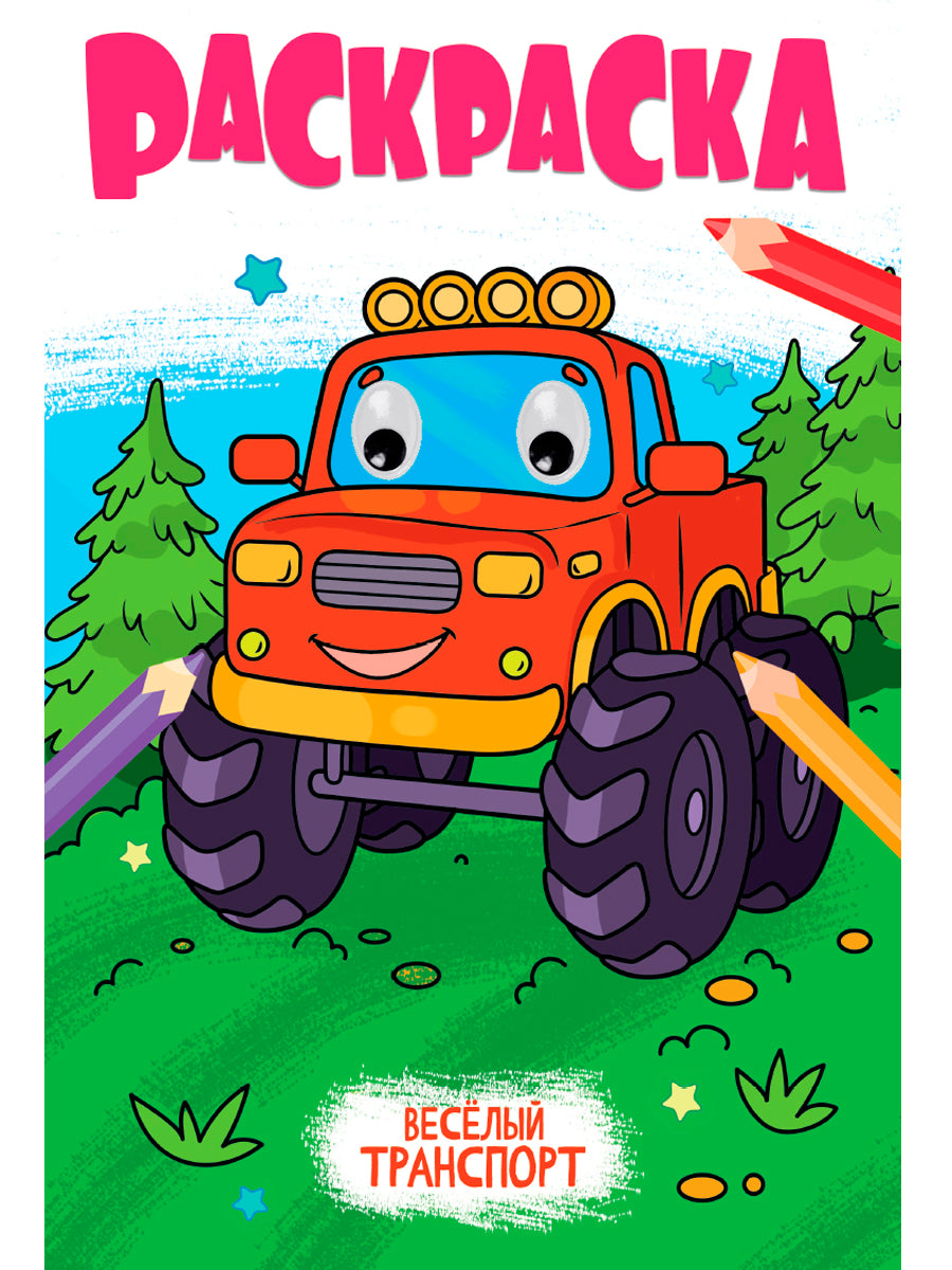 РАСКРАСКА с глазками 18мм. ВЕСЁЛЫЙ ТРАНСПОРТ