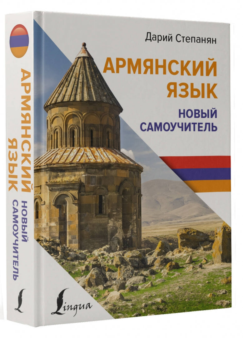 Армянский язык. Новый самоучитель