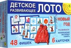 Новогоднее детское развивающее ЛОТО. Настольная игра из серии "Играем всей семьей".