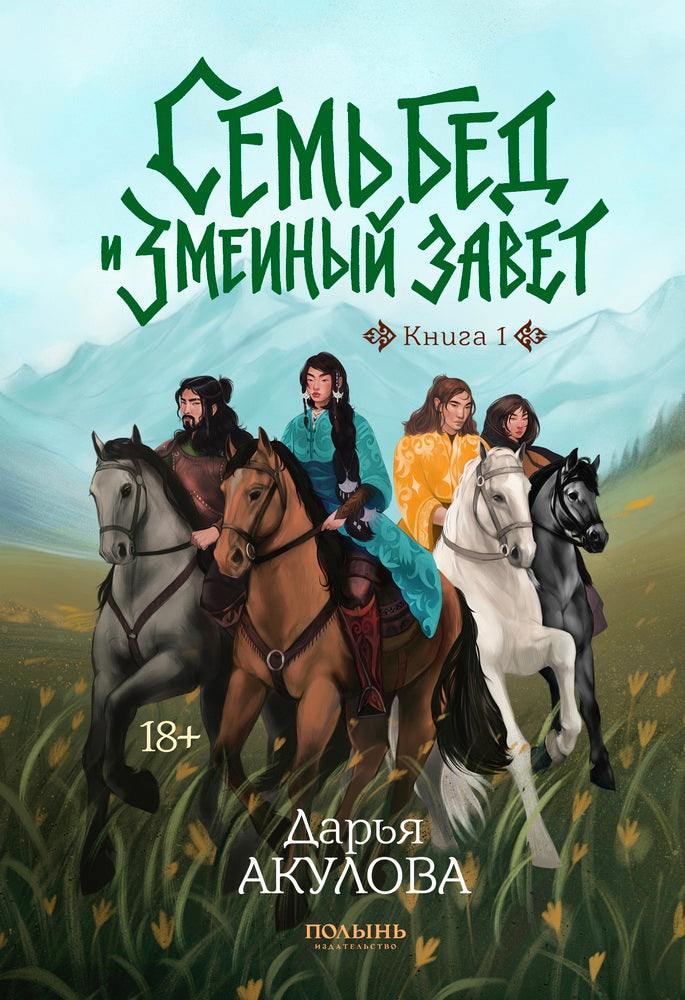 Семь бед и змеиный завет. Кн. 1 (Полынь)