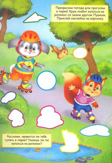 Книжка с накл."Приключения зверят" ХРУМ,49909