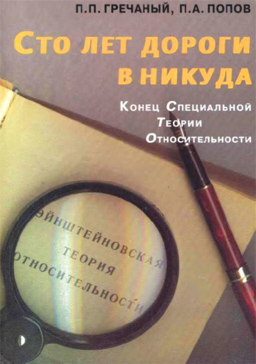 Сто лет дороги в никуда: Конец специальной теории относительности